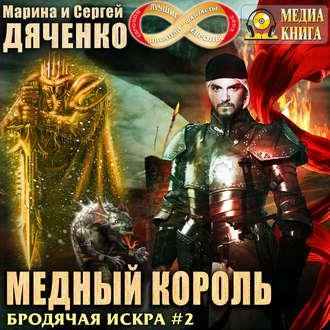Дяченко.2.Медный король