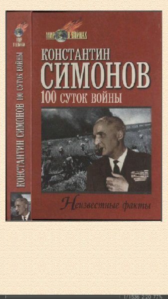 К.Симонов. Сто суток войны
