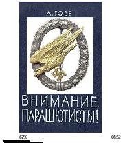 А.Гове-Внимание парашютисты bid185095 or