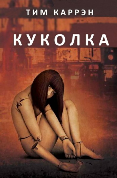 Каррэн. Куколка