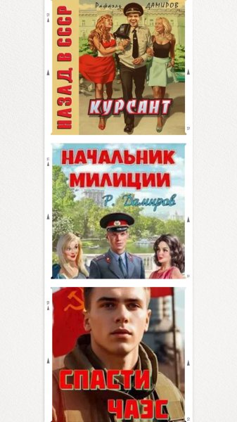 Курсант Назад в СССР.Спасти ЧАЭС.Начальник милиции.Сборник.