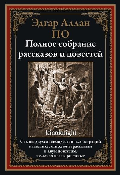 По Э.А. Полное собрание рассказов и повестей