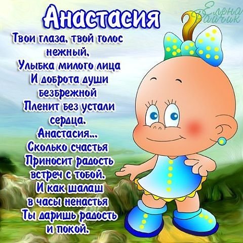 Анастасия
