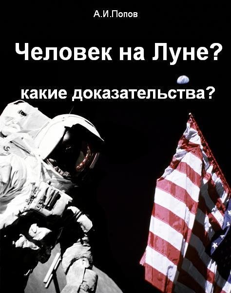 Человек на Луне. Какие доказательства.