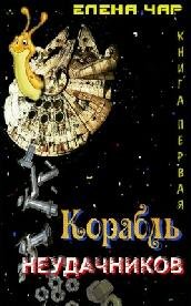 Е.Чарышкина-Корабль неудачников