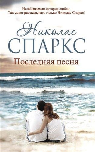 Спаркс Николас-Последняя песня