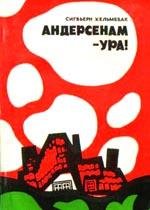 Сигбьерн Хельмебак. АНДЕРСЕНАМ - УРА!
