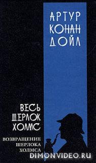 А.КонанДойль.