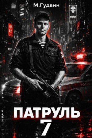 Патруль-7.М.Гудвин
