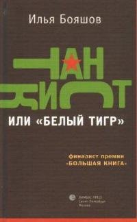 ТАНКИСТ ИЛИ «БЕЛЫЙ ТИГР»