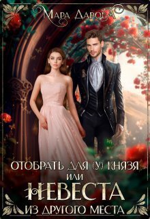 Дарова. Отобрать для(у) князя, или Невеста из другого мира