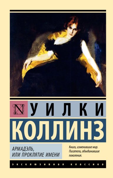 Коллинз Уилки. Армадэль, или Проклятие имени