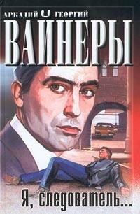 Я следователь...