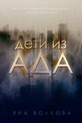 Дети из ада Я. Волкова