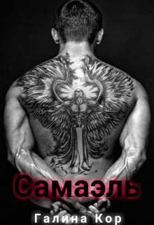 Галина Кор- Самаэль