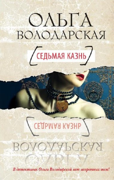 Володарская О.-Седьмая казнь