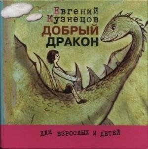 Кузнецов Евгений Добрый дракон (2010)