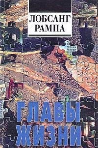 Главы жизни