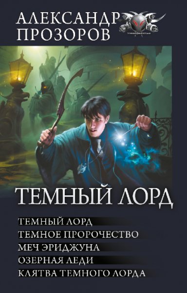 Прозоров. Тёмный лорд