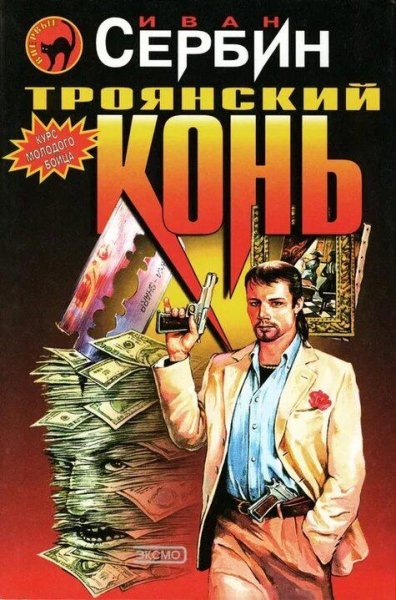 Сербин Иван. Дима Мало 2. Троянский конь