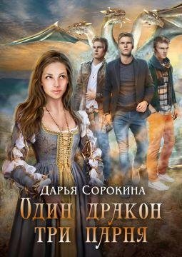 Один дракон~три парня. Дилогия