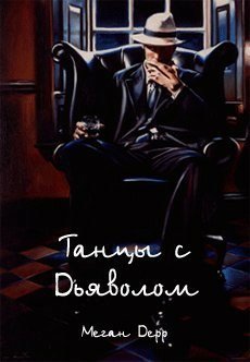 Дерр. Танцы с Дьяволом
