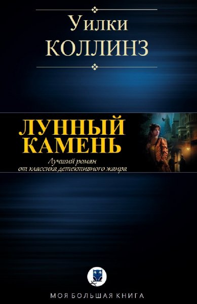 Уилки Коллинз. Лунный камень