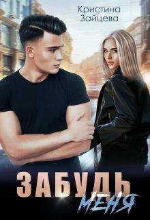 Кристина Зайцева Забудь Меня fb2