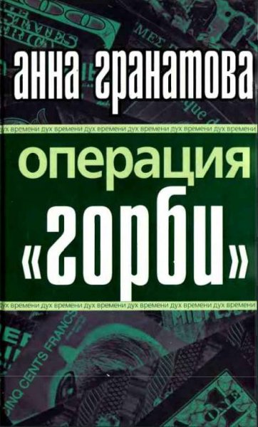 Гранатова - Операция ГОРБИ