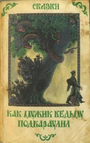 Как мужик ведьму подкараулил. Народные рассказы и сказки о