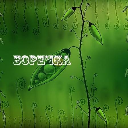 Борис