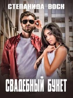 Воск Степанида Свадебный букет (2022)