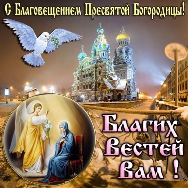 С Благовещением Пресвятой Богородицы