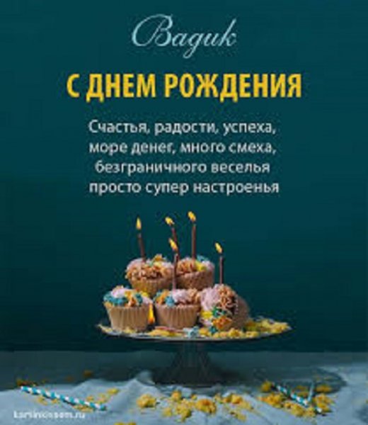 Вадик, с днём рождения! (2)