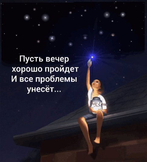 Добрый вечер