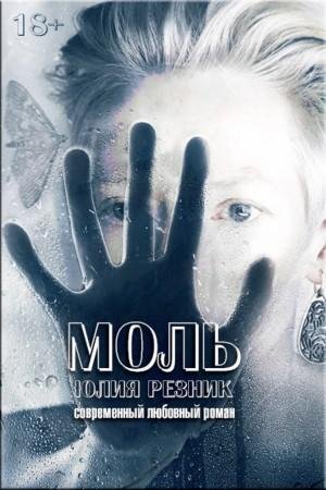 Моль