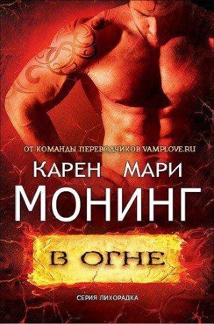 Карен Мари Монинг. В огне
