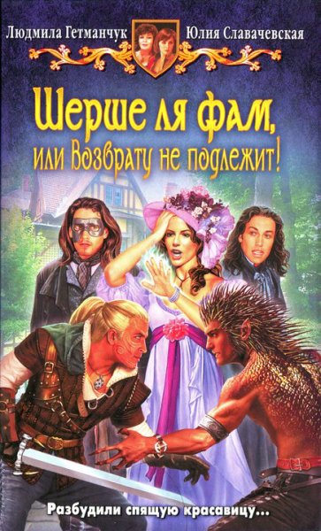 Славачевская. Шерше ля фам, или возврату не подлежит