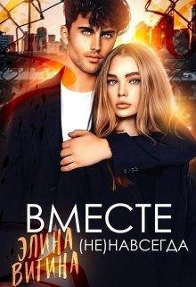 Элина Витина-Вместе-1