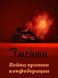 tanchiki vojna