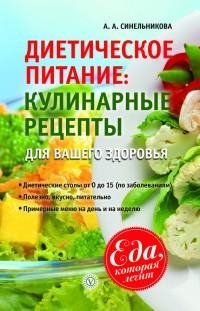 Диетическое питание. Кулинарные рецепты