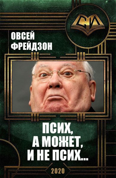 Фрейдзон. Псих, а может, и не псих...