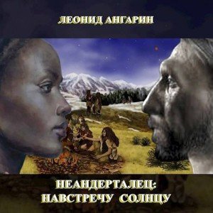 Неандерталец-1.Навстречу солнцу.Л.Ангарин