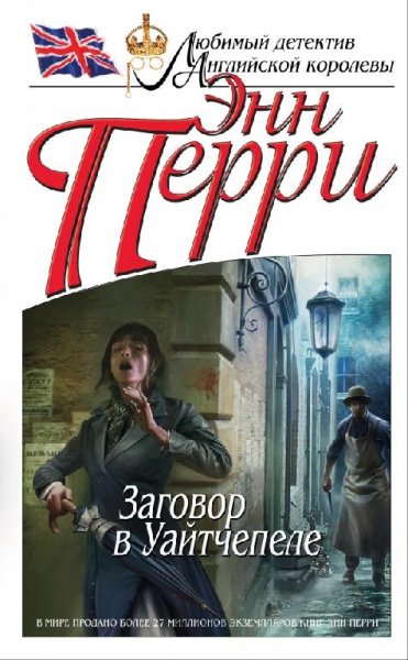 Перри Энн Заговор в Уайтчепеле (Томас Питт-21)