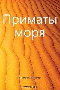 Акимушкин - Приматы моря