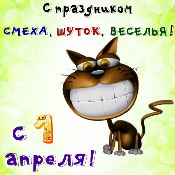 1 апреля