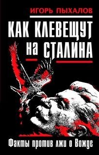 И.Пыхалов-Как клевещут на Сталина. Факты против