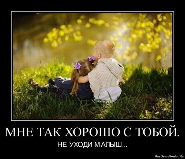 Мне так хорошо с тобой