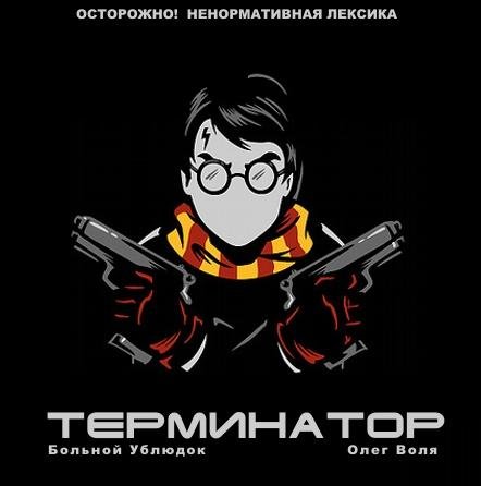 Больной Ублюдок-Терминатор