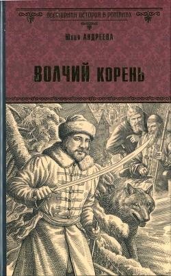 Юлия Андреева-Волчий корень